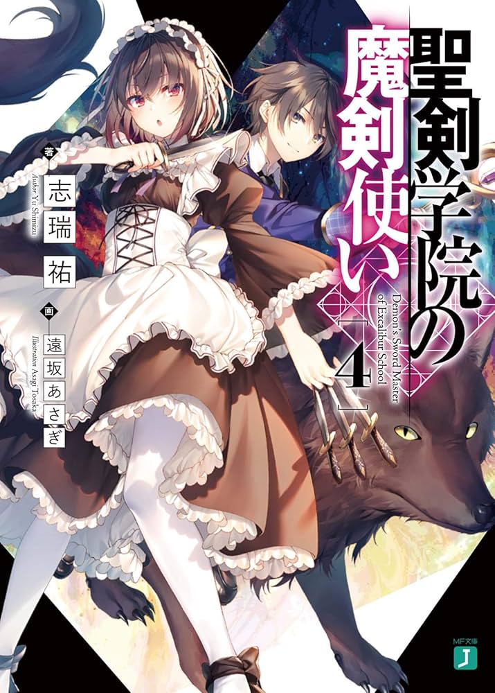 Amazon.co.jp: 聖剣学院の魔剣使い4 (MF文庫J) : 志瑞祐, 遠坂
